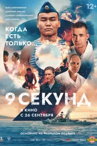 9 секунд русский сериал